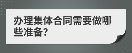 办理集体合同需要做哪些准备？