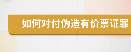 如何对付伪造有价票证罪