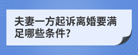 夫妻一方起诉离婚要满足哪些条件?