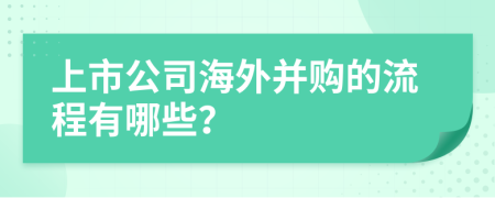 上市公司海外并购的流程有哪些？