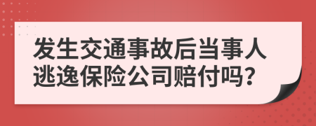 发生交通事故后当事人逃逸保险公司赔付吗？