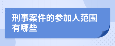 刑事案件的参加人范围有哪些