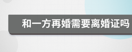 和一方再婚需要离婚证吗