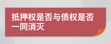 抵押权是否与债权是否一同消灭