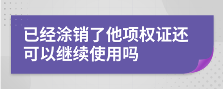 已经涂销了他项权证还可以继续使用吗