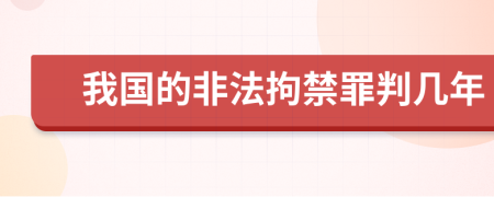 我国的非法拘禁罪判几年