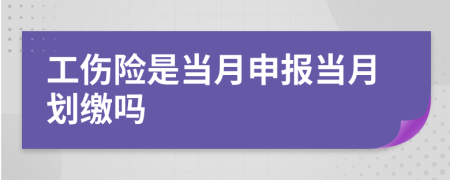 工伤险是当月申报当月划缴吗