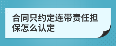 合同只约定连带责任担保怎么认定