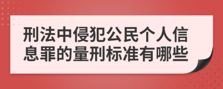 刑法中侵犯公民个人信息罪的量刑标准有哪些