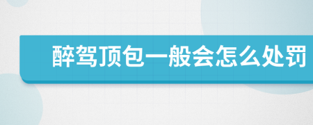 醉驾顶包一般会怎么处罚