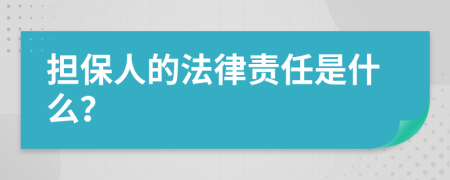 担保人的法律责任是什么？