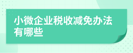 小微企业税收减免办法有哪些