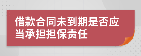 借款合同未到期是否应当承担担保责任