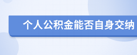 个人公积金能否自身交纳