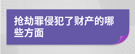 抢劫罪侵犯了财产的哪些方面