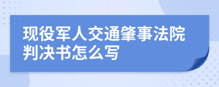 现役军人交通肇事法院判决书怎么写