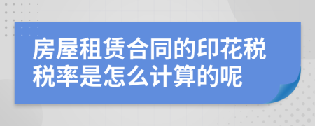 房屋租赁合同的印花税税率是怎么计算的呢