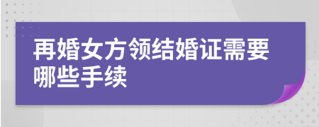 再婚女方领结婚证需要哪些手续