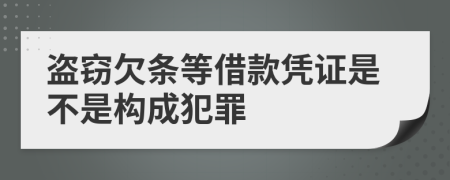 盗窃欠条等借款凭证是不是构成犯罪