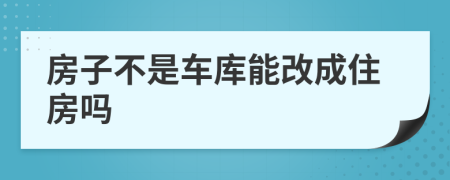 房子不是车库能改成住房吗