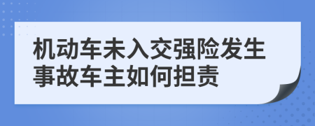 机动车未入交强险发生事故车主如何担责