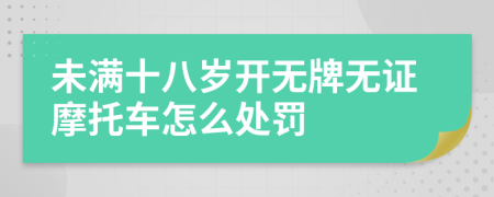 未满十八岁开无牌无证摩托车怎么处罚