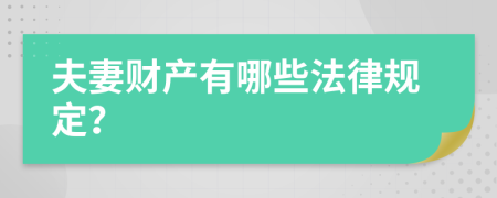 夫妻财产有哪些法律规定？