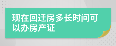 现在回迁房多长时间可以办房产证