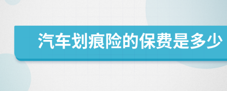 汽车划痕险的保费是多少