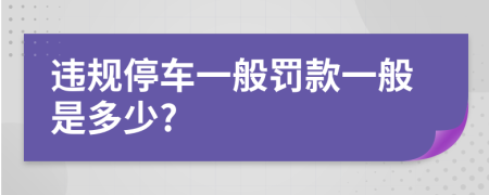 违规停车一般罚款一般是多少?