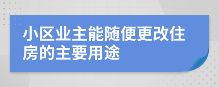 小区业主能随便更改住房的主要用途