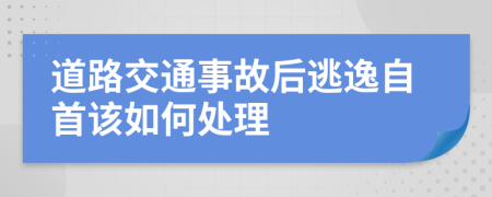 道路交通事故后逃逸自首该如何处理