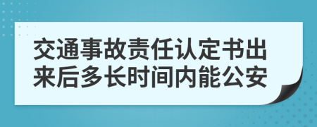 交通事故责任认定书出来后多长时间内能公安