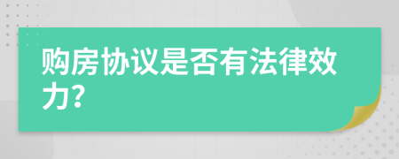 购房协议是否有法律效力？