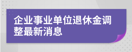 企业事业单位退休金调整最新消息