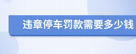 违章停车罚款需要多少钱