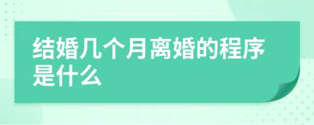 结婚几个月离婚的程序是什么