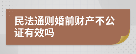 民法通则婚前财产不公证有效吗