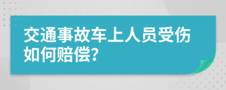 交通事故车上人员受伤如何赔偿？