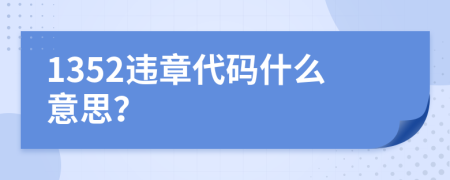 1352违章代码什么意思？