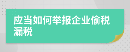 应当如何举报企业偷税漏税