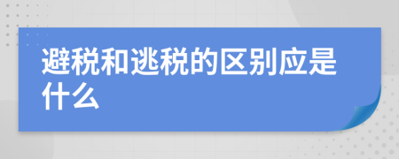 避税和逃税的区别应是什么