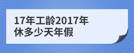 17年工龄2017年休多少天年假