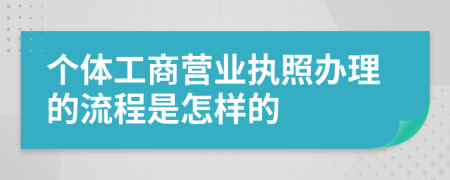 个体工商营业执照办理的流程是怎样的