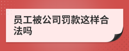 员工被公司罚款这样合法吗