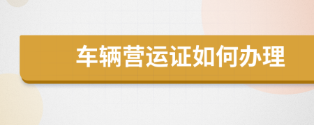 车辆营运证如何办理