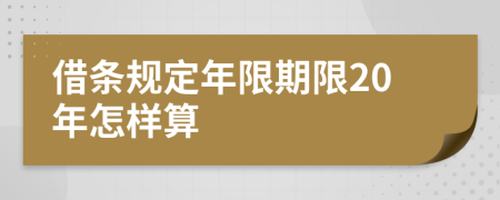 借条规定年限期限20年怎样算