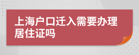 上海户口迁入需要办理居住证吗