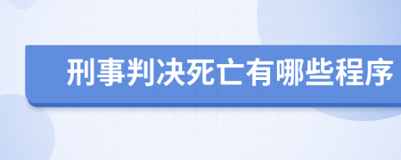 刑事判决死亡有哪些程序