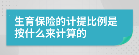 生育保险的计提比例是按什么来计算的